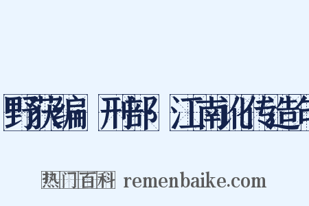 野获编·刑部·江南讹传造句是什么意思的图片